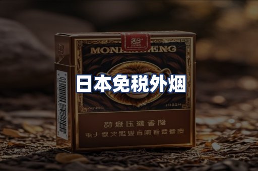 日本免税外烟